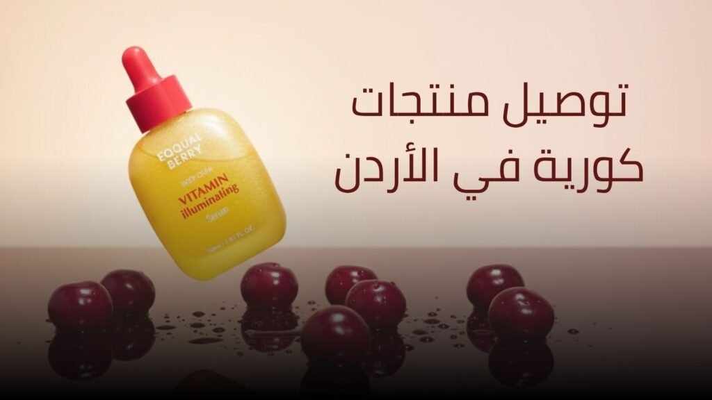 توصيل منتجات كورية في الاردن