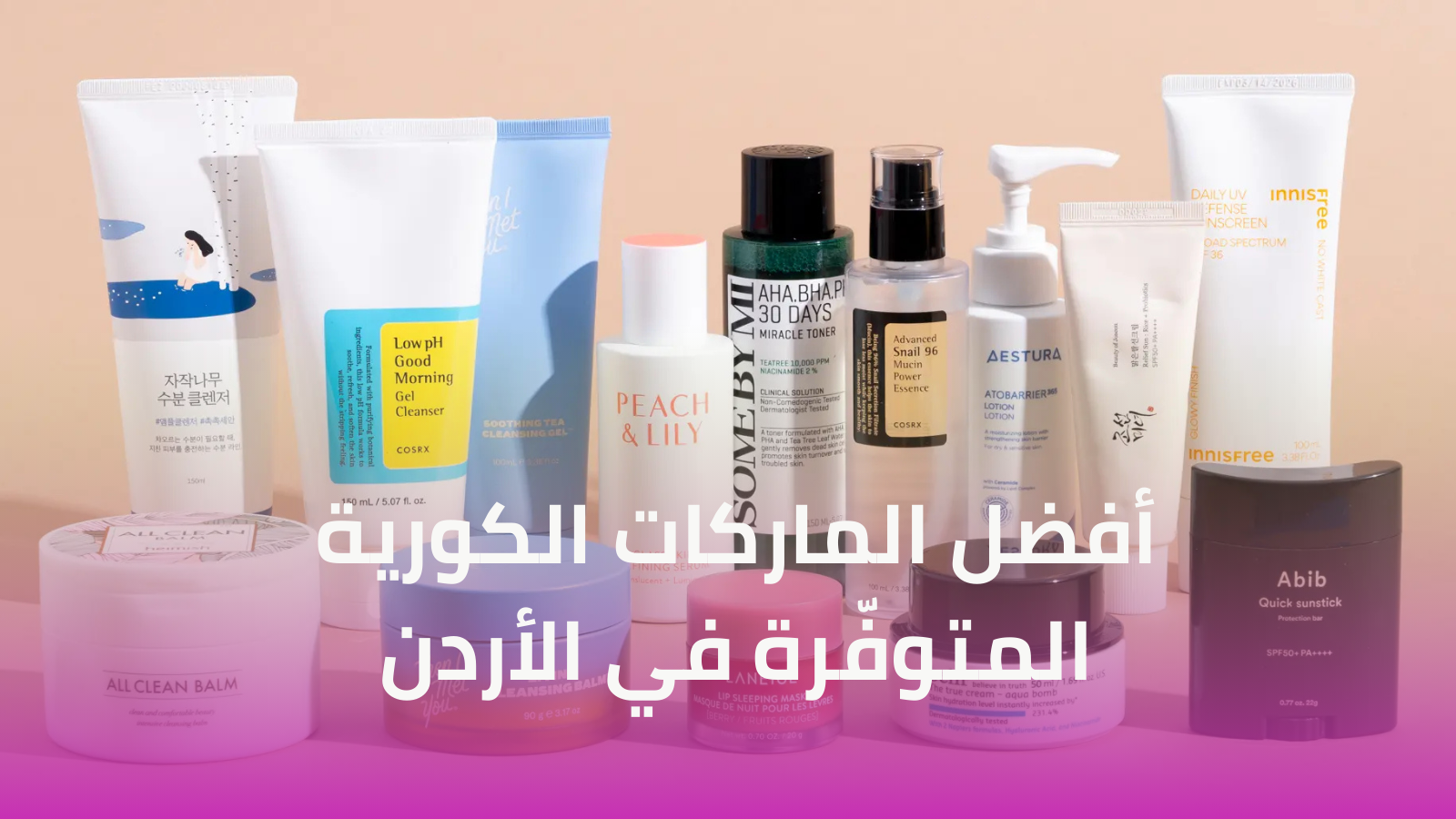 أفضل الماركات الكورية المتوفّرة في الأردن